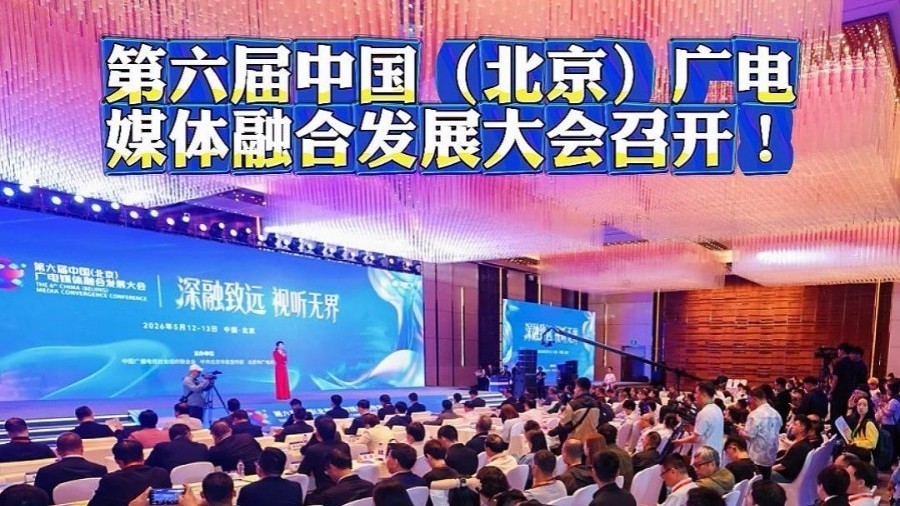 5月12至13日，第六届中国（北京）广电媒体融合发展大会在北京召开！