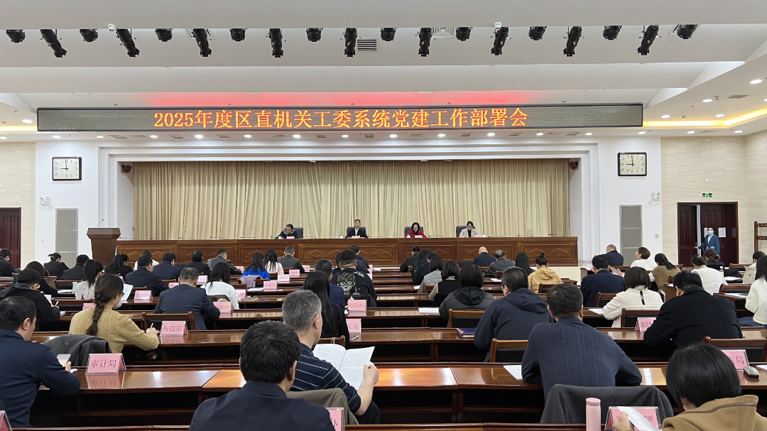 区直机关工委召开2025年度党建工作部署会 明确后续“三大举措”