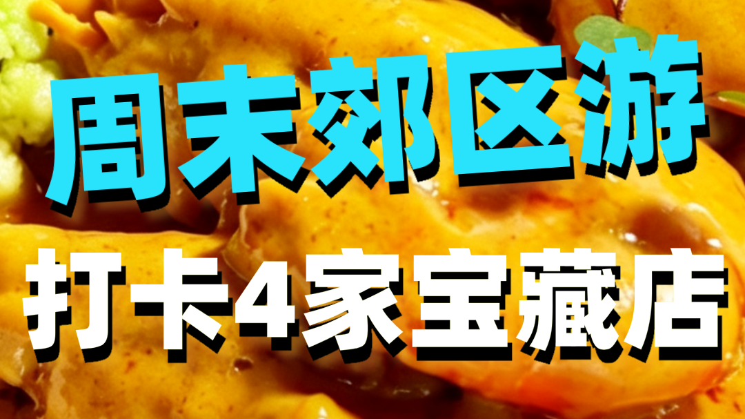 周末郊区游，打卡4家宝藏店别错过