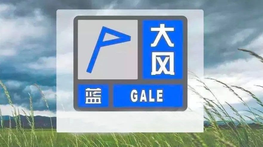 阵风6、7级！北京发布大风蓝色预警