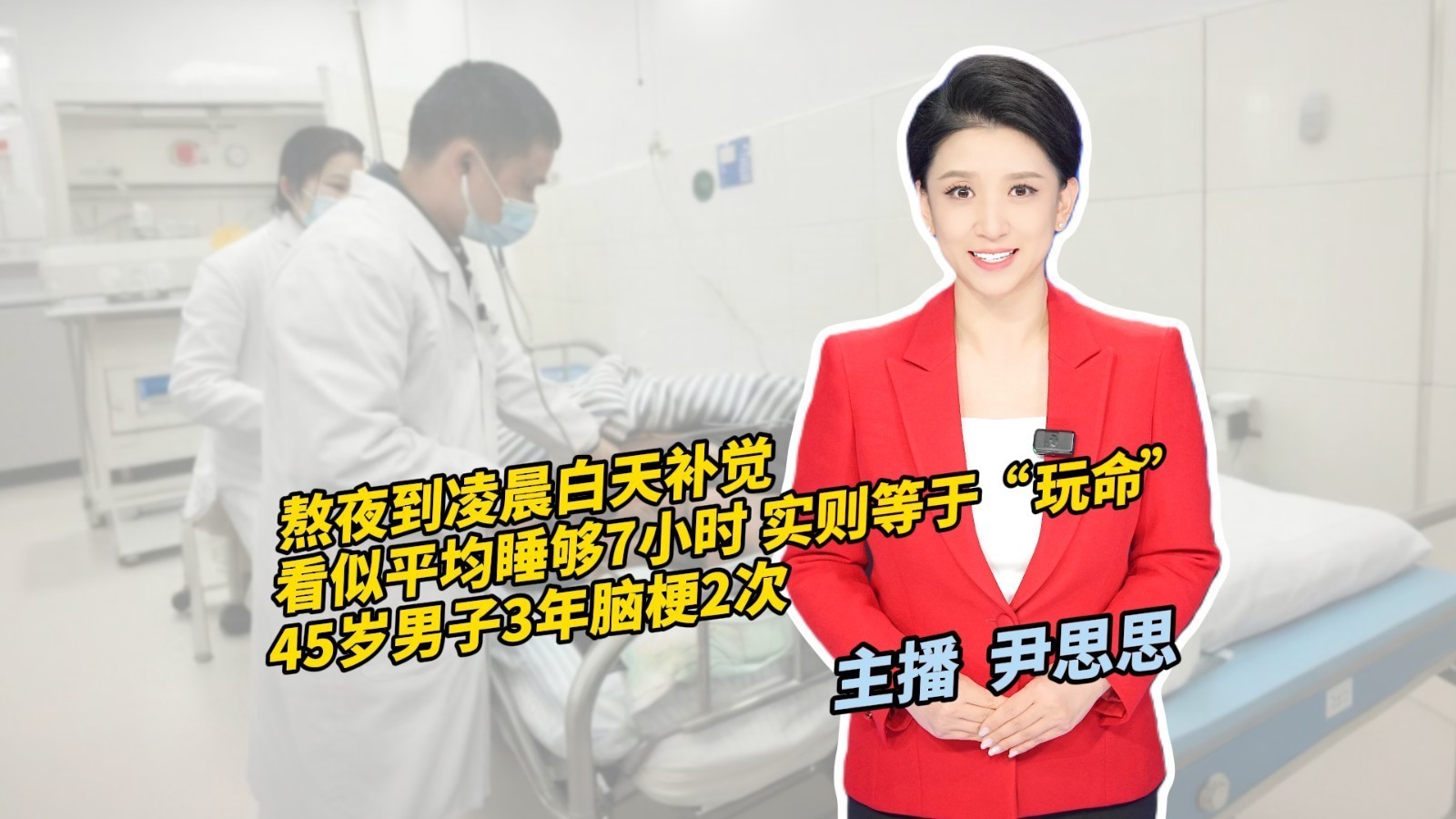 熬夜到凌晨白天补觉 看似平均睡够7小时 实则等于“玩命”
