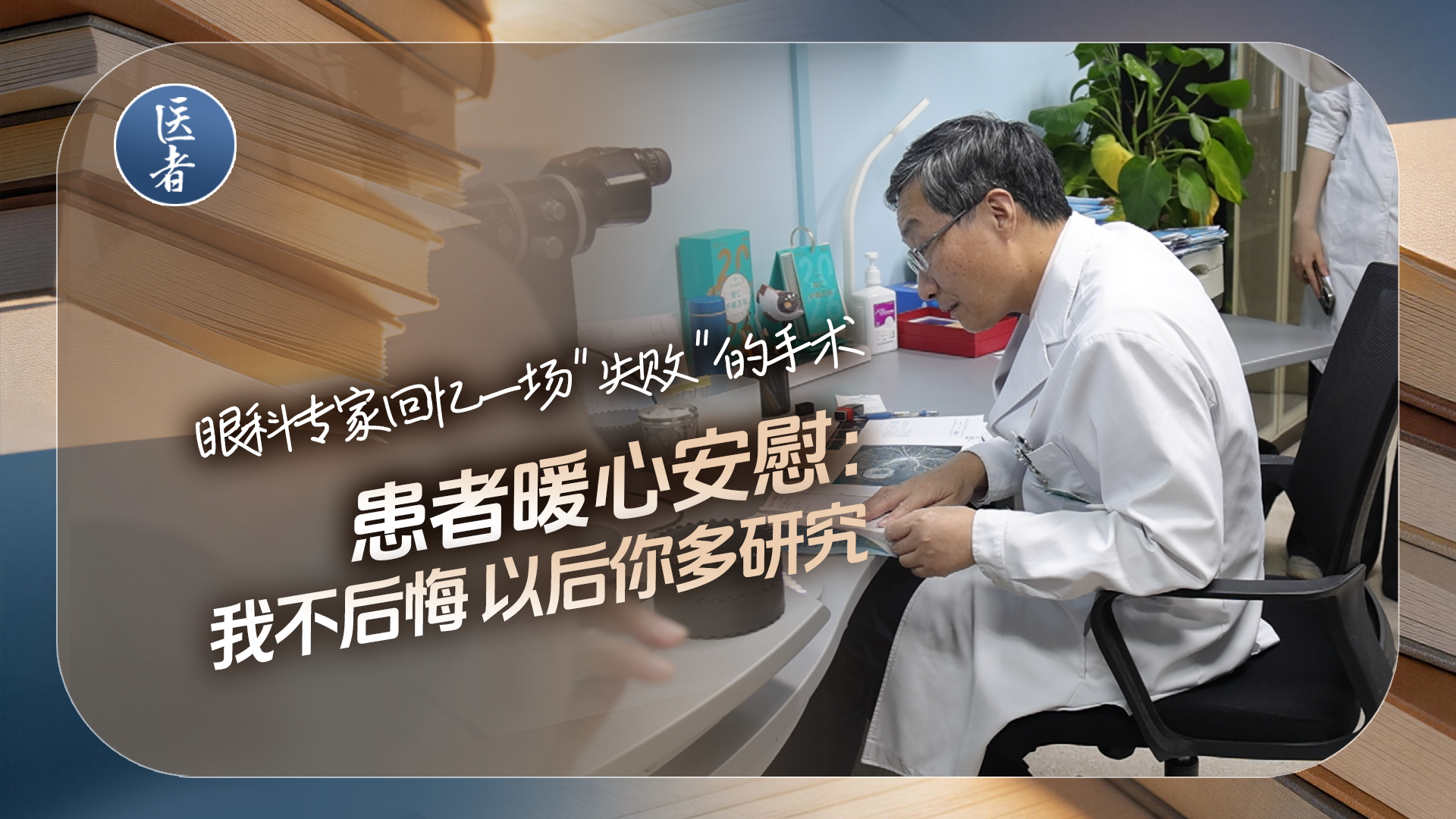 医者｜眼科专家回忆一场“失败”的手术 患者暖心安慰：我不后悔 以后你多研究