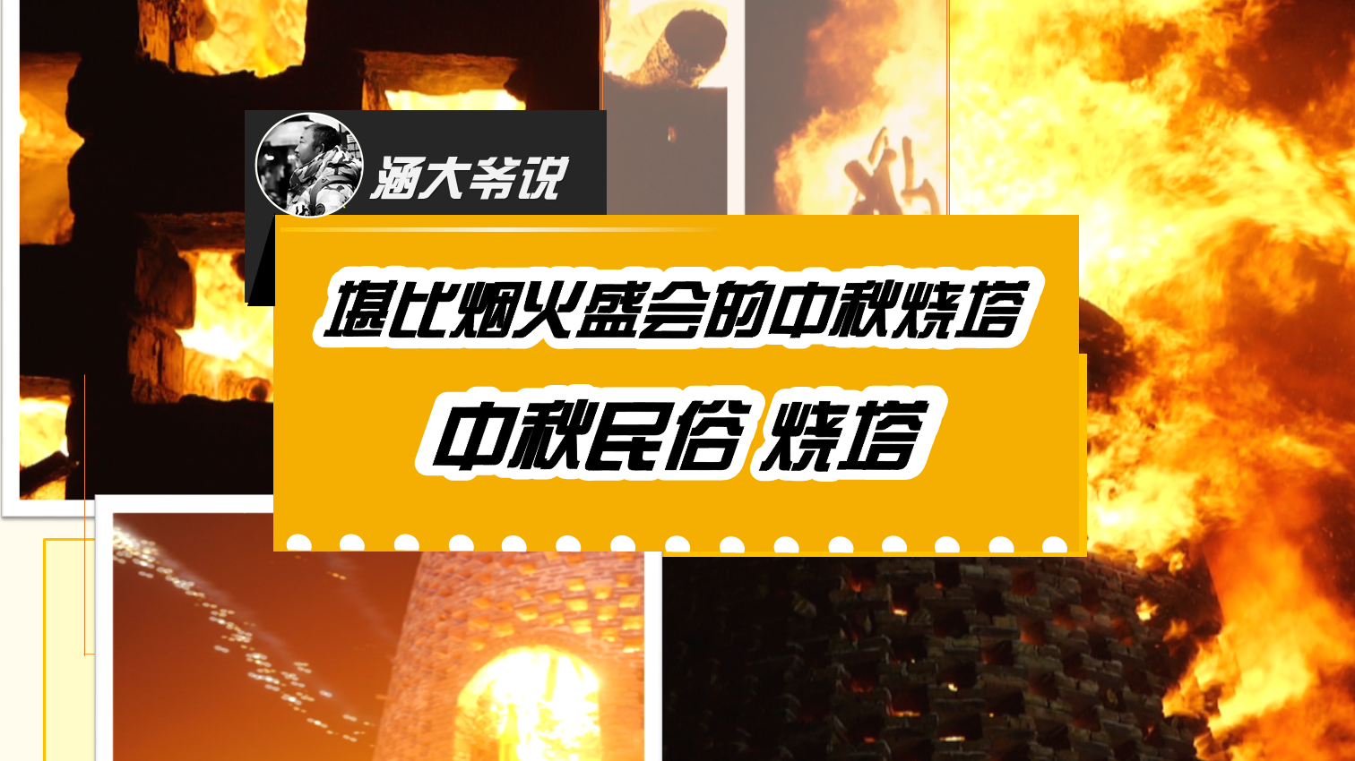 堪比烟火盛会的烧塔~中秋节民俗 烧塔！