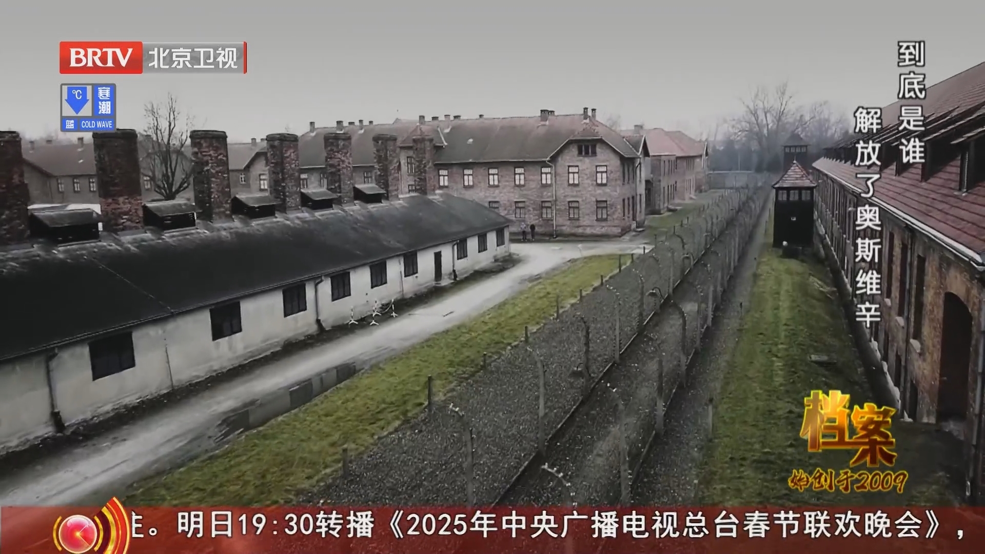 《档案》20250127到底是谁 解放了奥斯维辛