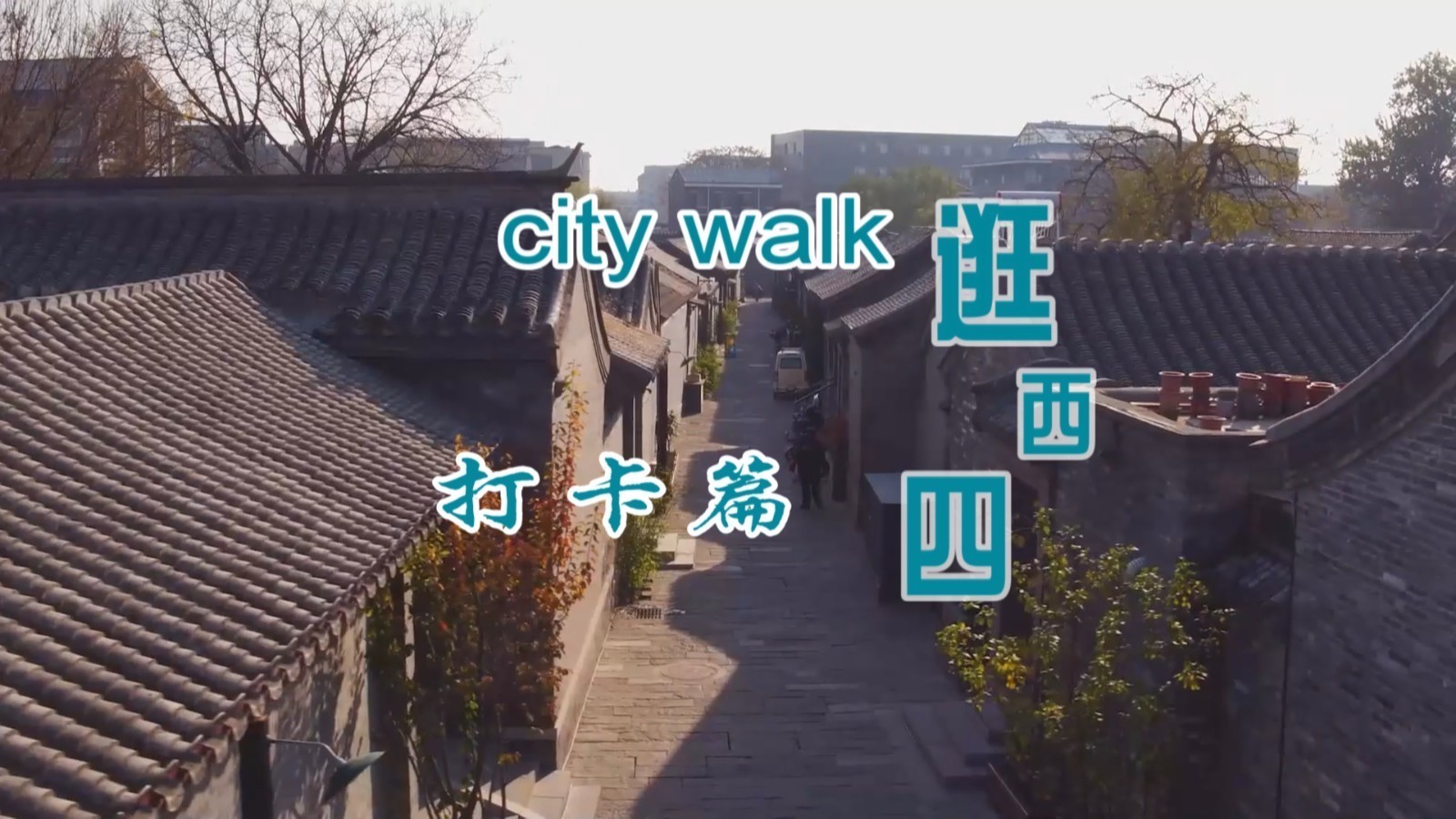 city walk逛西四——打卡篇