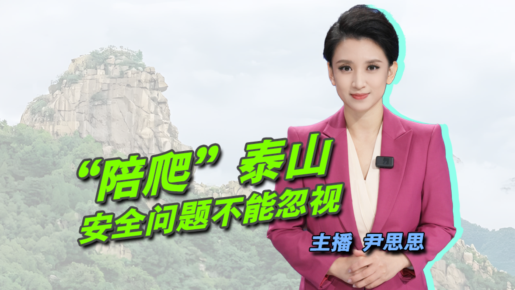 【主播说新闻】“陪爬”泰山  安全问题不能忽视