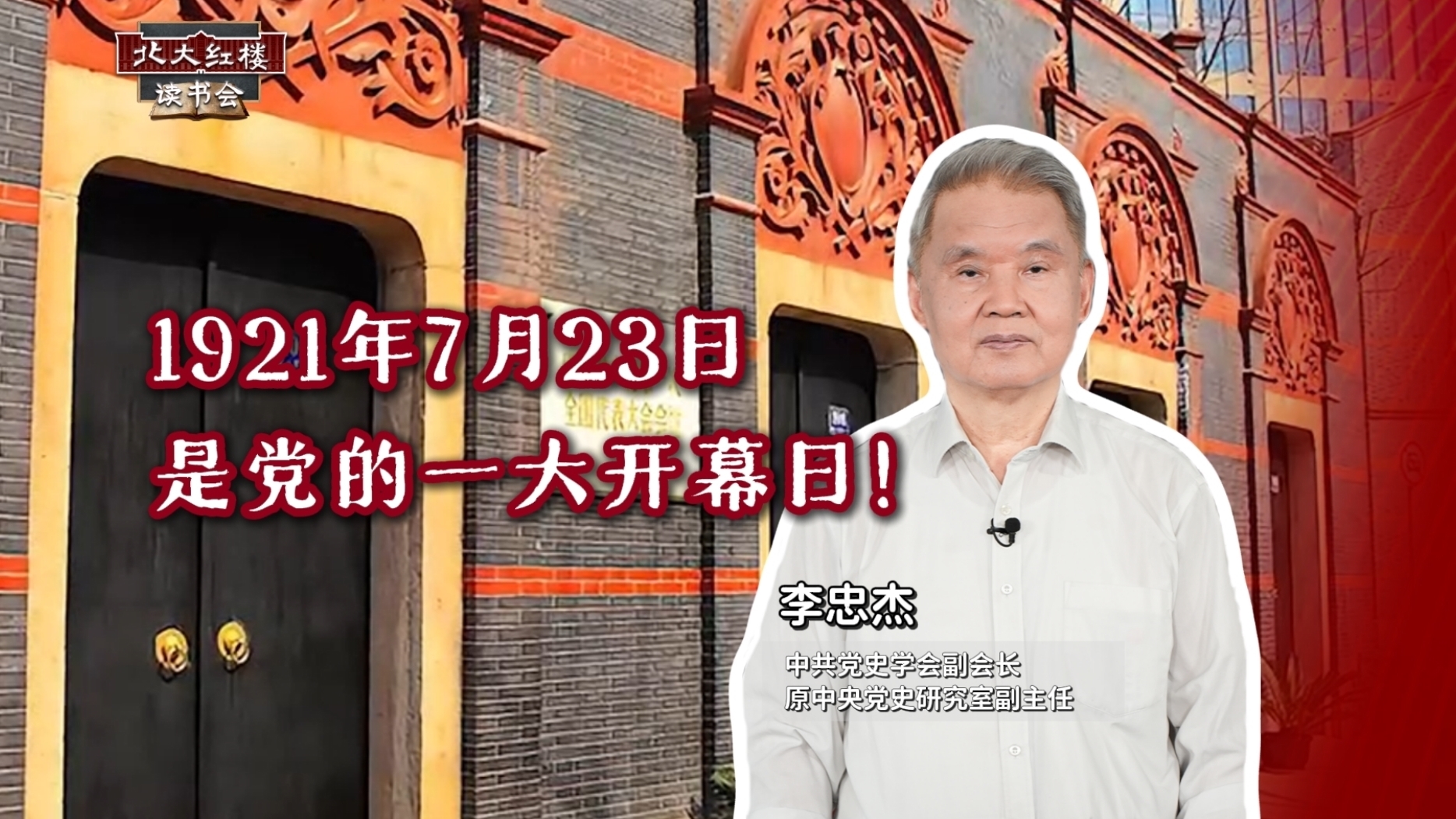 1921年7月23日，是党的一大开幕日！