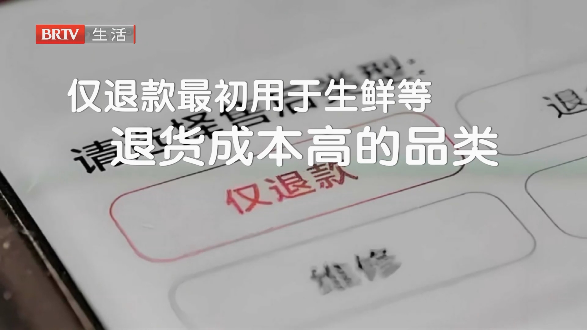 主播说：面对“仅退款”消费纠纷 平台首先应该为“公平”站台
