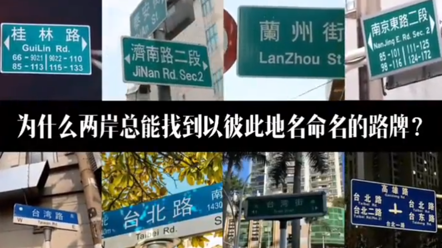 为什么两岸总能找到以彼此地名命名的路牌？
