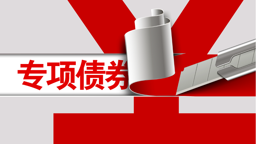 国办：这些地区开展专项债券项目“自审自发”试点！