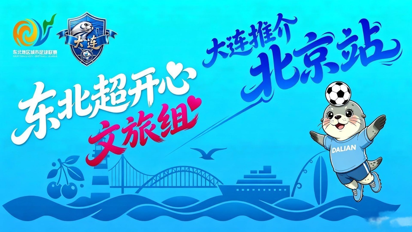 大连文旅进京送福利！看东北超免费逛景区