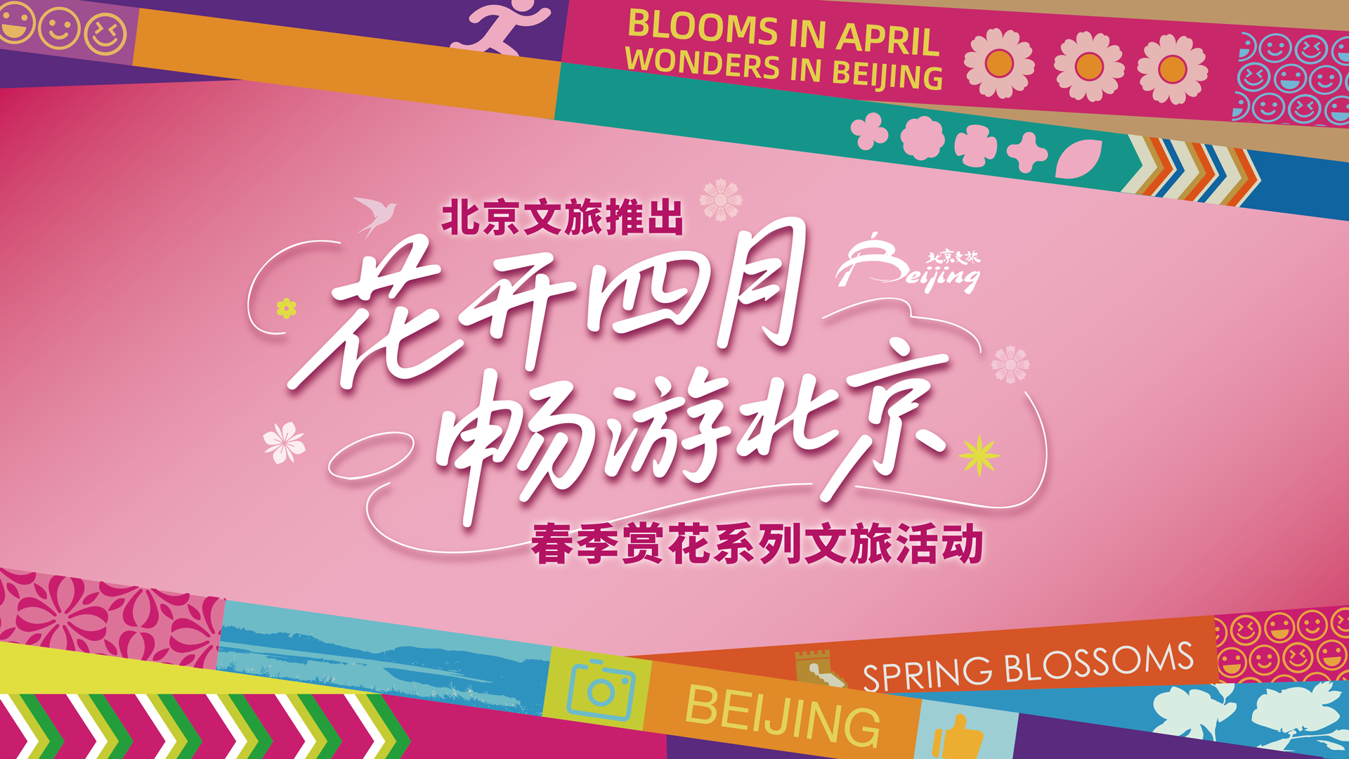 北京文旅推出“花开四月 畅游北京”春季赏花系列文旅活动 北京文旅推出“花开四月 畅游北京”春季赏花系列文旅活动