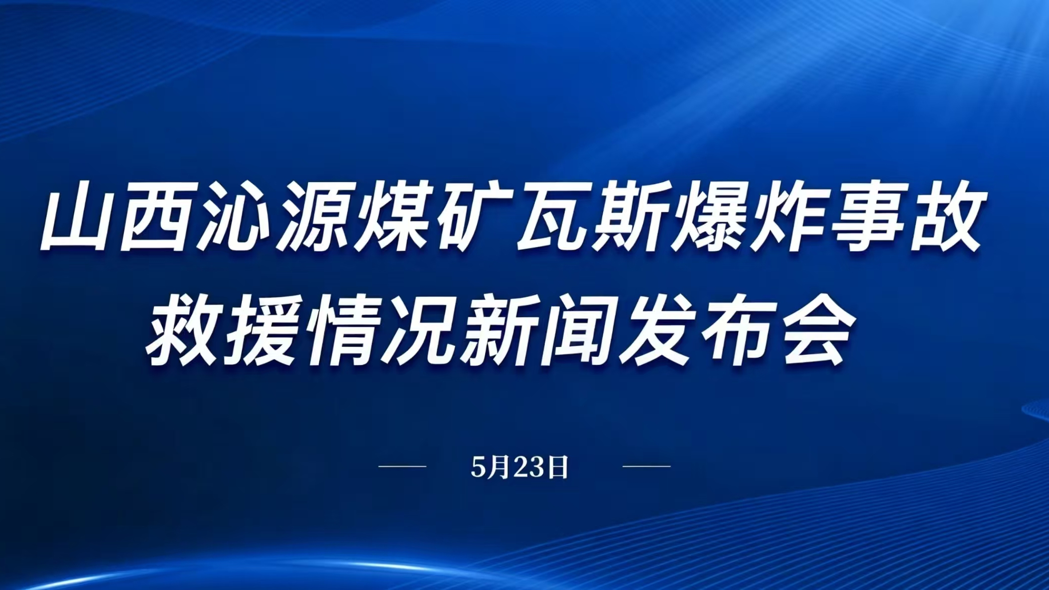 山西沁源煤矿瓦斯爆炸事故救援情况新闻发布会 山西沁源煤矿瓦斯爆炸事故救援情况新闻发布会
