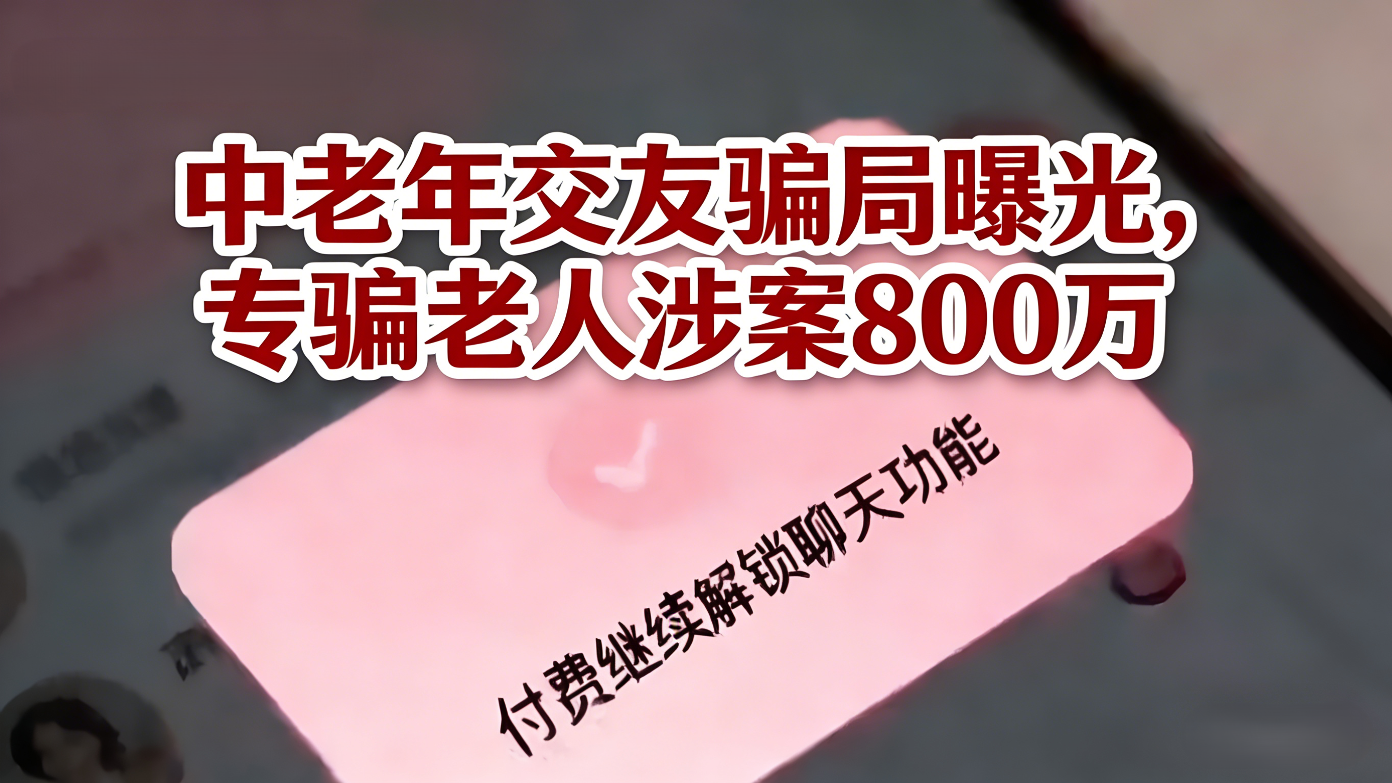 中老年交友骗局曝光,专骗老人涉案800万 中老年交友骗局曝光,专骗老人涉案800万