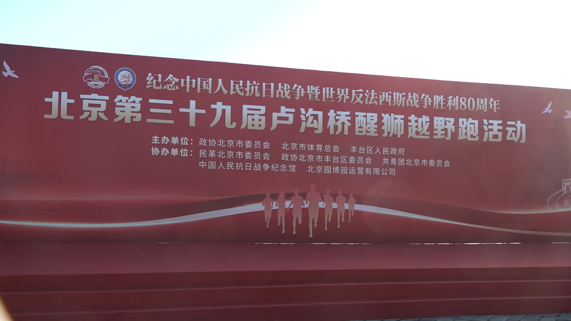 第三十九届卢沟桥醒狮越野跑举行 魏小东宣布活动开幕