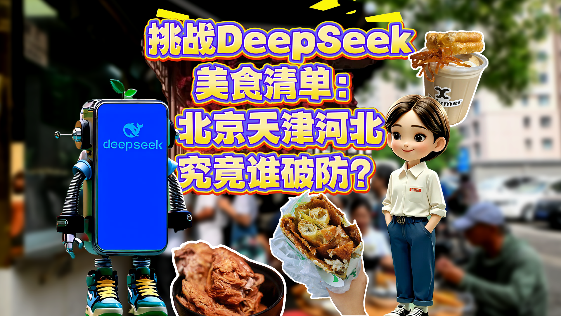 挑战DeepSeek美食清单：北京天津河北究竟谁破防？