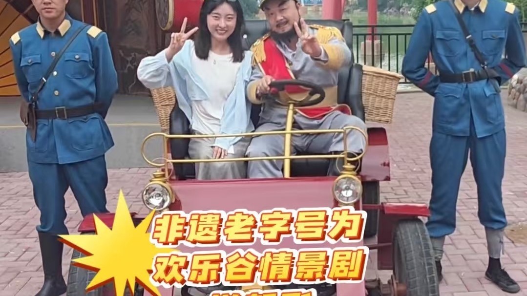 北京欢乐谷《燕子李三》演出场景进行老字号招牌换新牌仪式