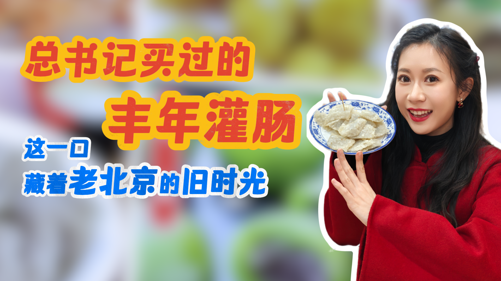 总书记买过的丰年灌肠!这一口,吃的是烟火气,念的是旧时光。 总书记买过的丰年灌肠!这一口,吃的是烟火气,念的是旧时光。