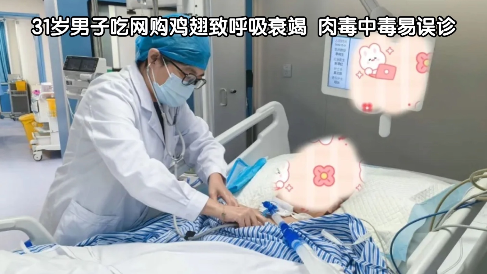 31岁男子吃网购鸡翅致呼吸衰竭 肉毒中毒易误诊