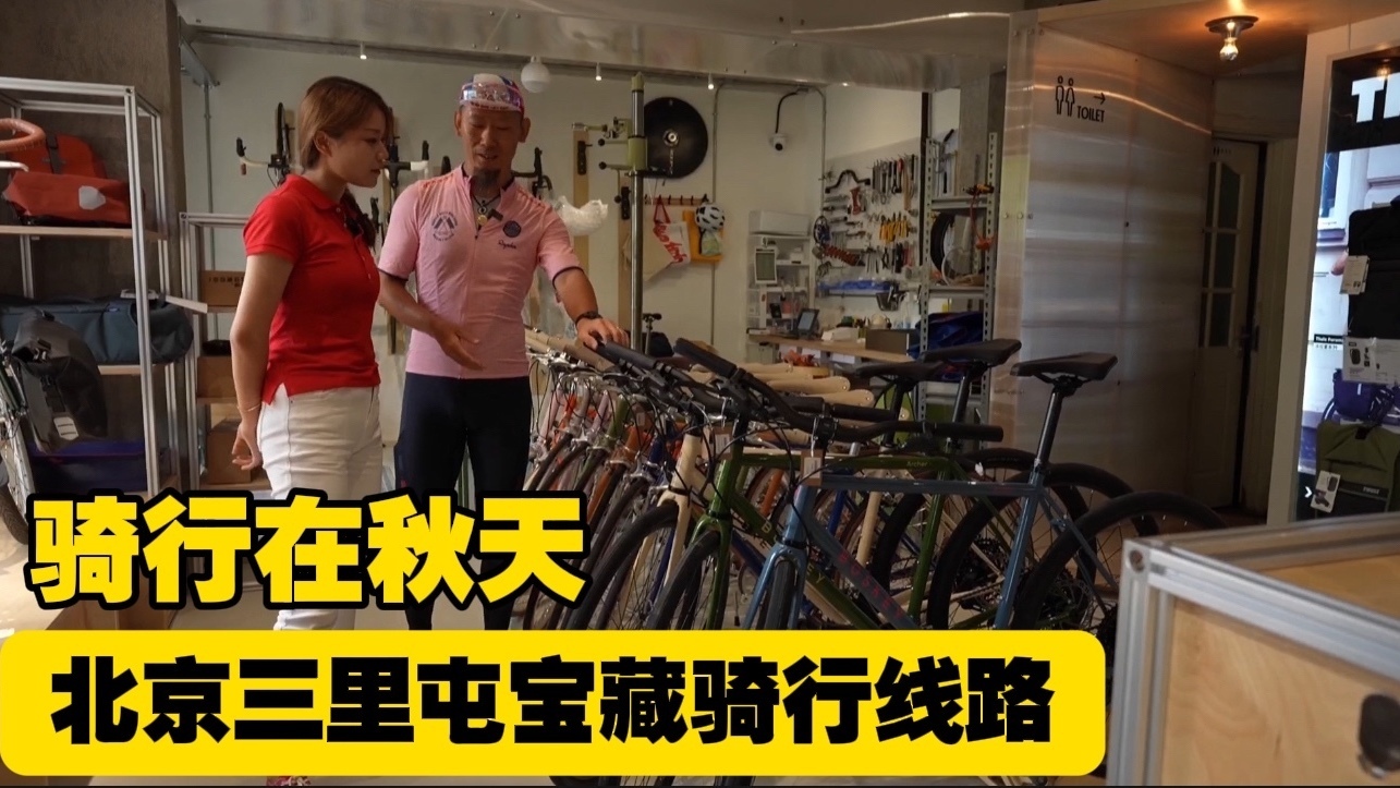 骑行在秋天里！北京三里屯有个宝藏骑行线路