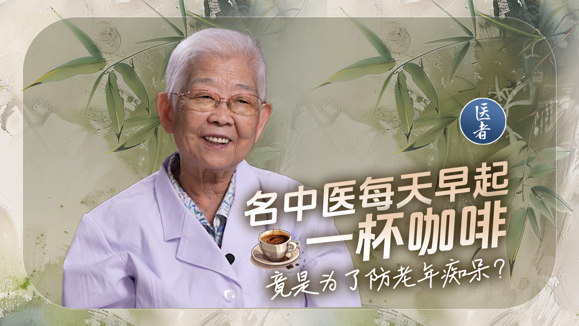 医者|名中医每天早起一杯咖啡 竟是为了防老年痴呆? 医者|名中医每天早起一杯咖啡 竟是为了防老年痴呆?