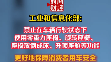 工业和信息化部:禁止在车辆行驶状态下使用零重力座椅、升顶座舱等功能