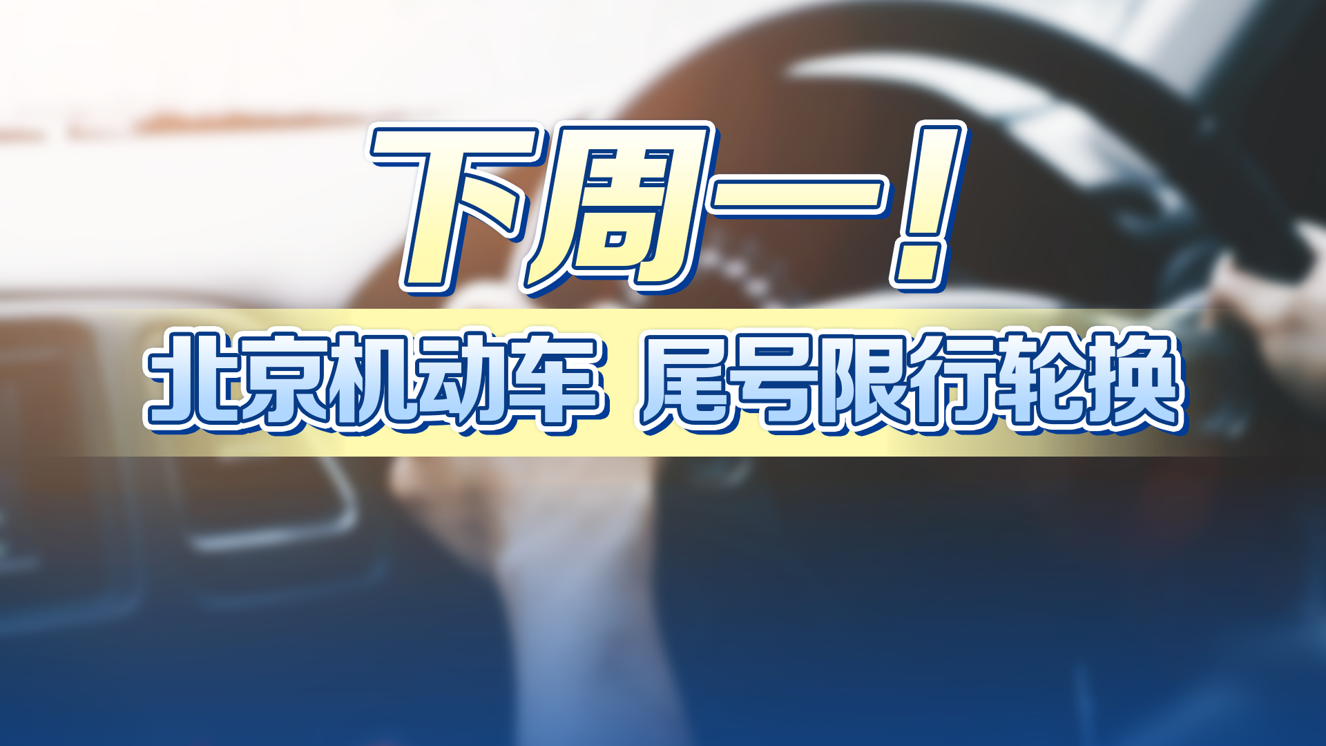 @北京车主 千万别忘了,下周一机动车尾号限行要轮换了 @北京车主 千万别忘了,下周一机动车尾号限行要轮换了