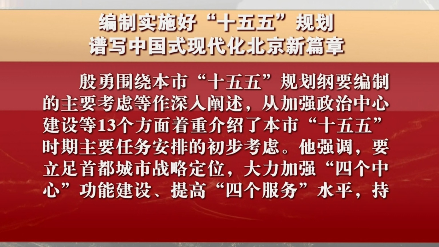 殷勇强调 编制实施好“十五五”规划 谱写中国式现代化北京新篇章