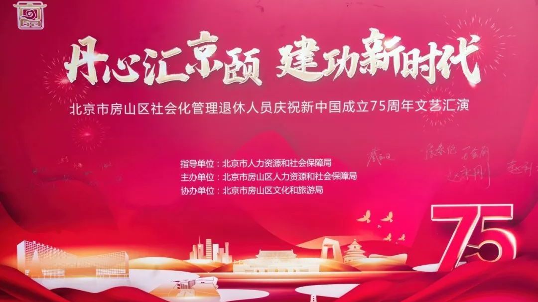 “丹心汇京颐·建功新时代”文艺汇演庆祝新中国成立75周年 “丹心汇京颐·建功新时代”文艺汇演庆祝新中国成立75周年