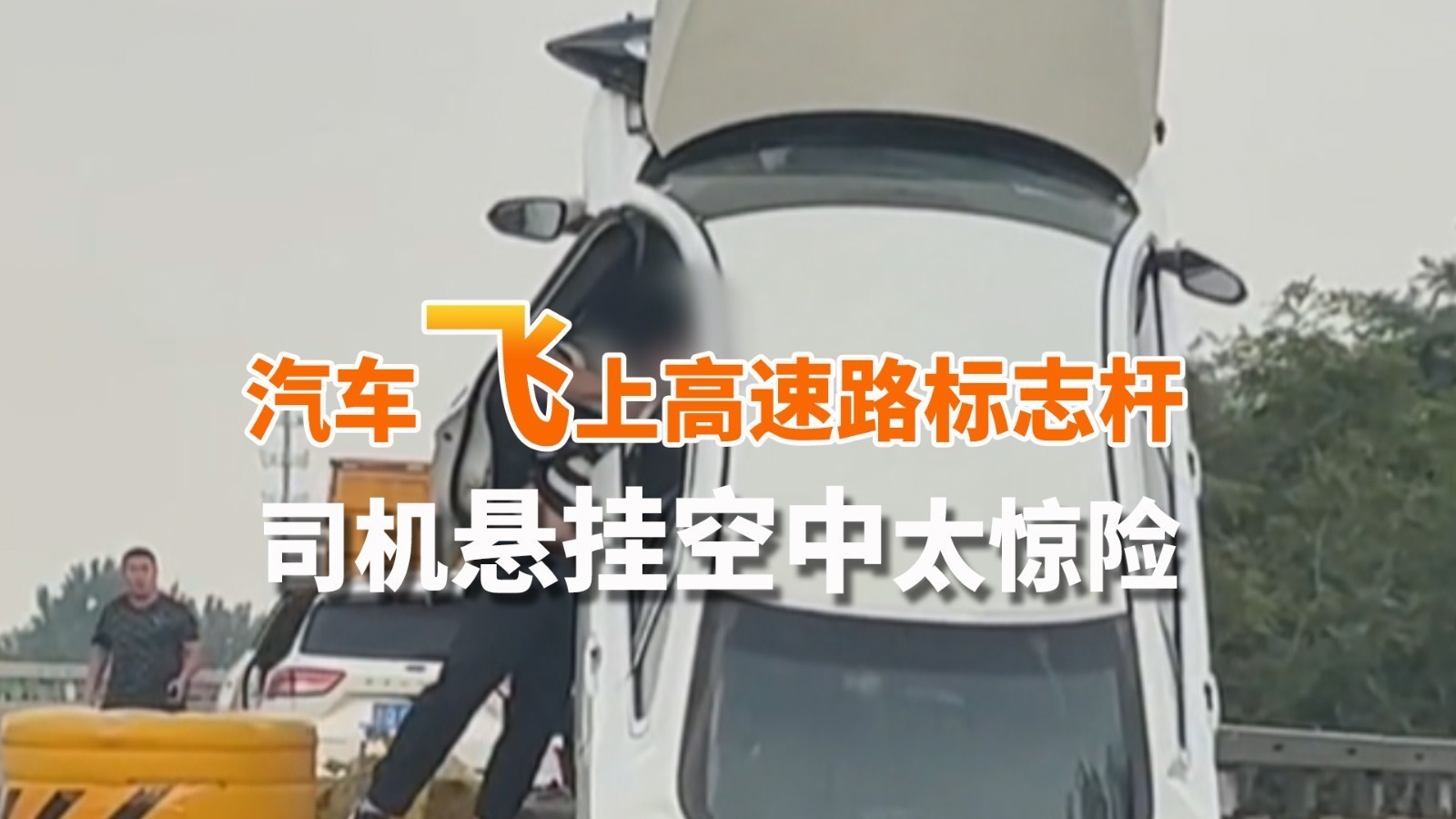 通州高速一汽车“飞”上高速路标志杆 司机悬挂空中太惊险！