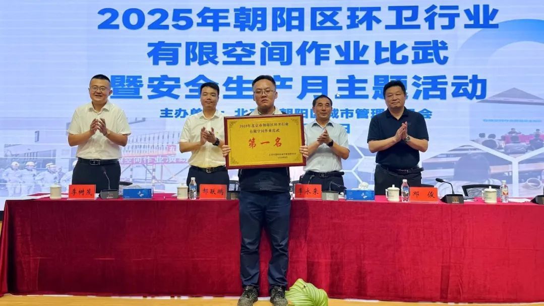 2025年朝阳区环卫行业有限空间作业比武圆满完成