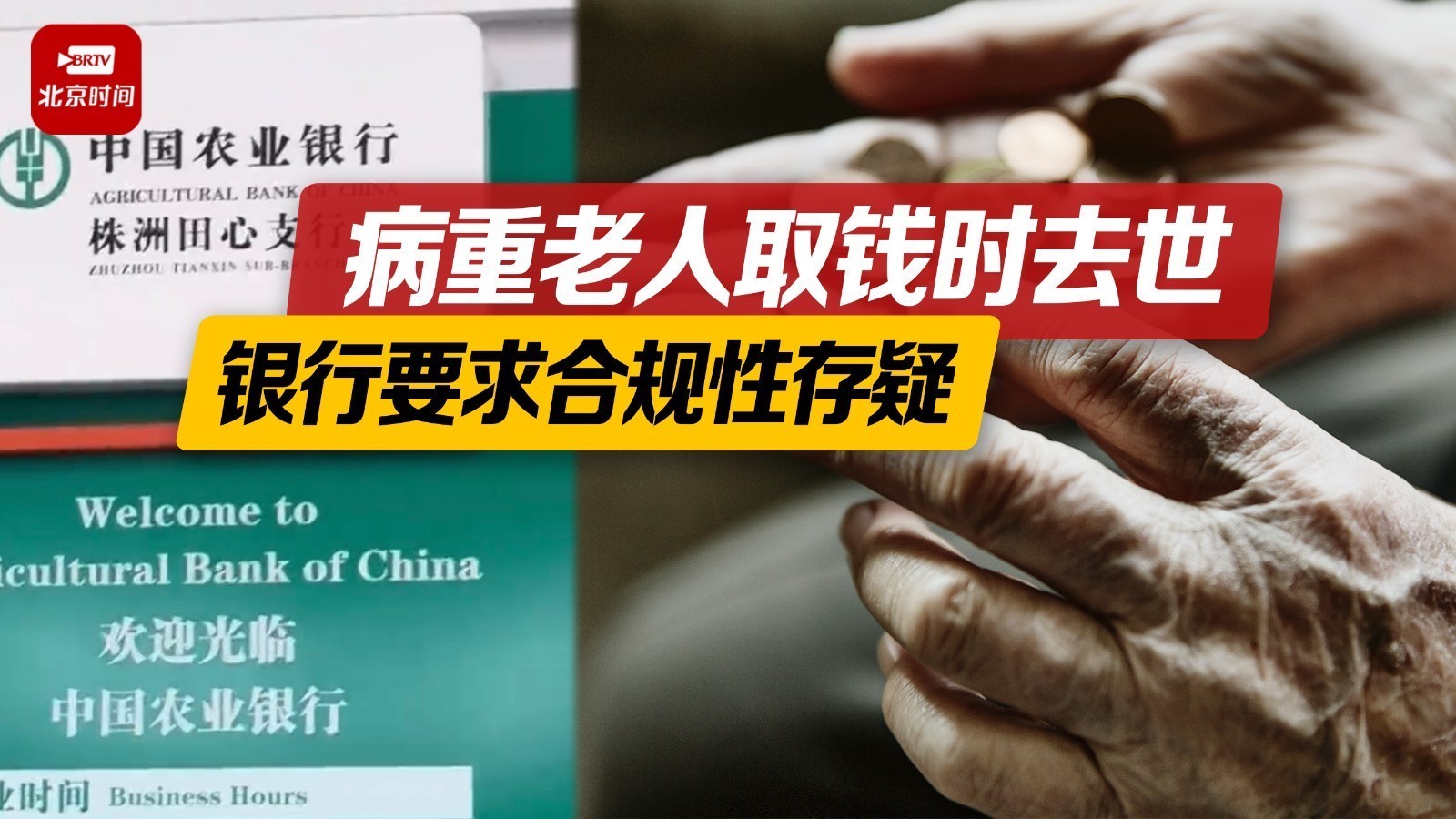 病重老人在银行取款时去世 律师：家属可向银监部门投诉或起诉索赔