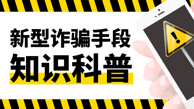 大学生反诈警醒：警惕新型诈骗套路，守护自身财产安全