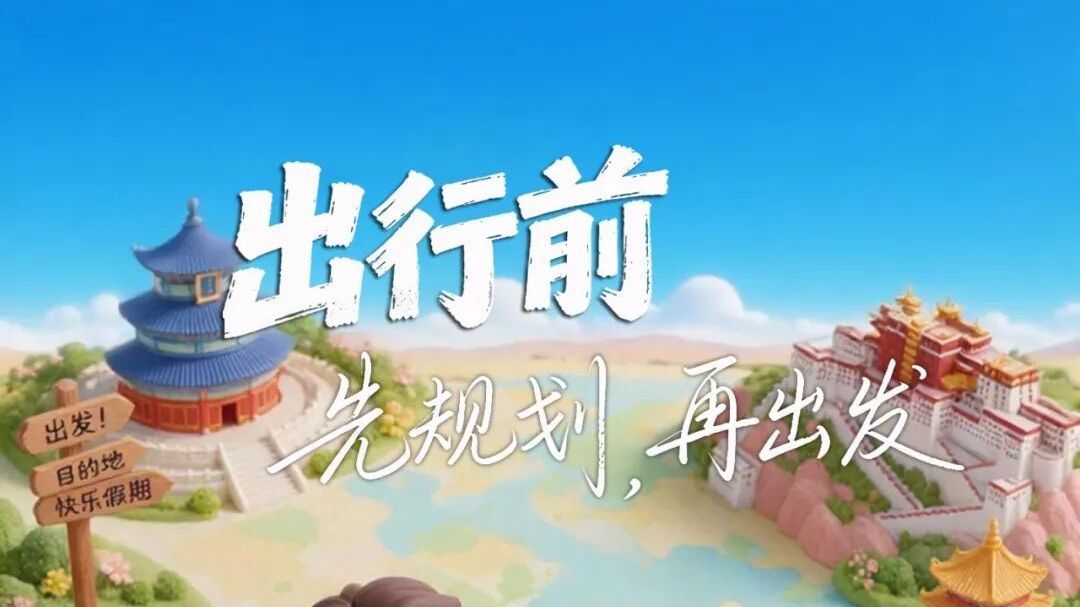 出行必看！这份攻略请收好——