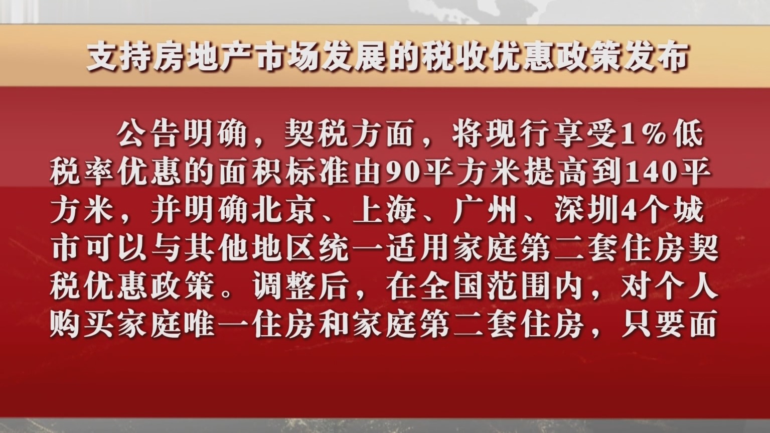 支持房地产市场发展的税收优惠政策发布