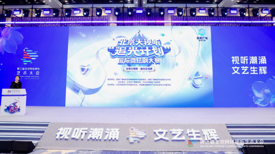 第三届北京网络视听艺术大会盛大开幕
