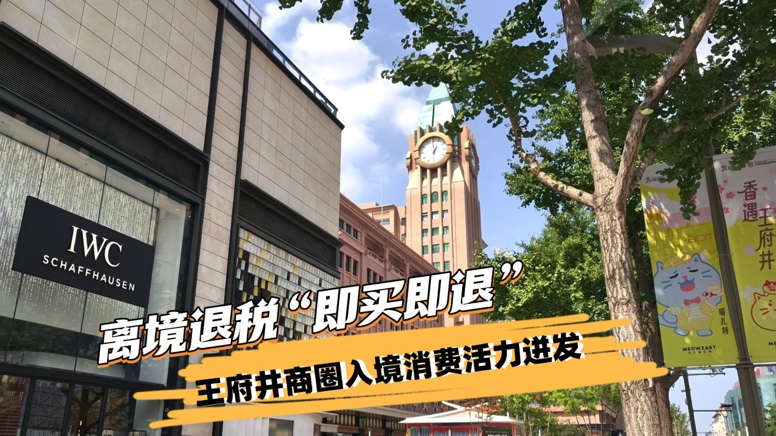 【破局·向新·重构——首都商圈半年报】离境退税“即买即退” 王府井商圈入境消费活力迸发