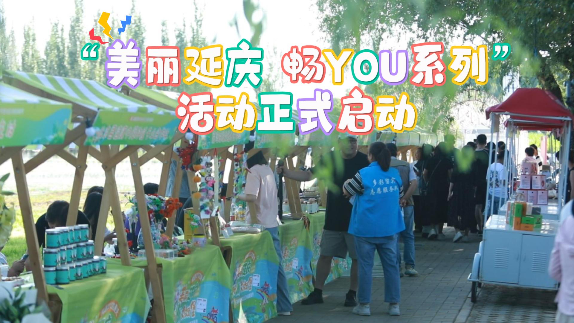 清凉一夏！“美丽延庆 畅YOU系列”活动正式启动