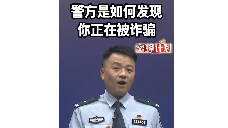 警方是如何发现你正在被诈骗？