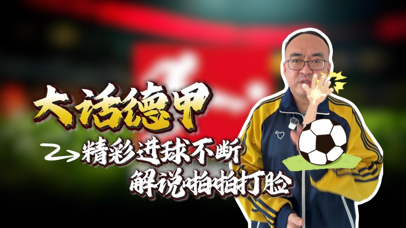 大话德甲之解说啪啪打脸