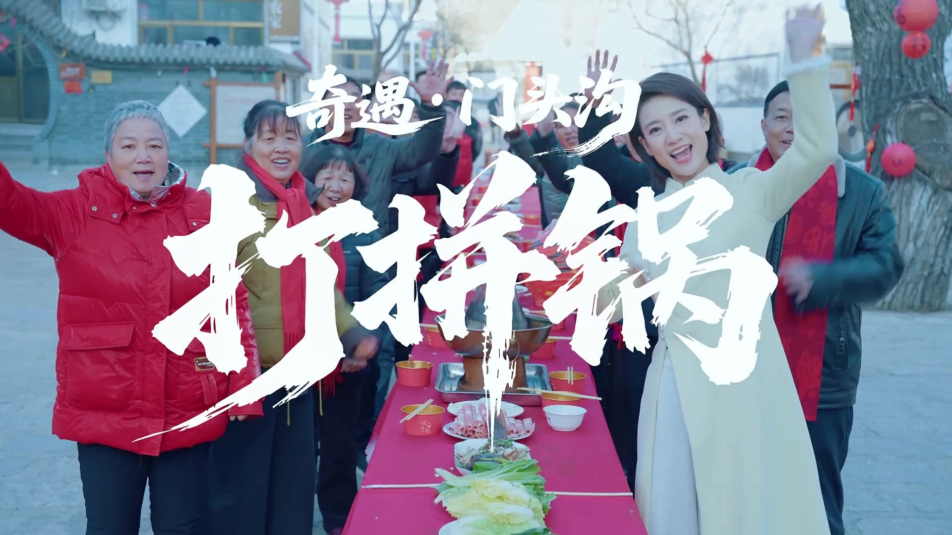 谁说北方没有长桌宴?门头沟清水镇洪水口村的打拼锅,直接把年味拉满 谁说北方没有长桌宴?门头沟清水镇洪水口村的打拼锅,直接把年味拉满