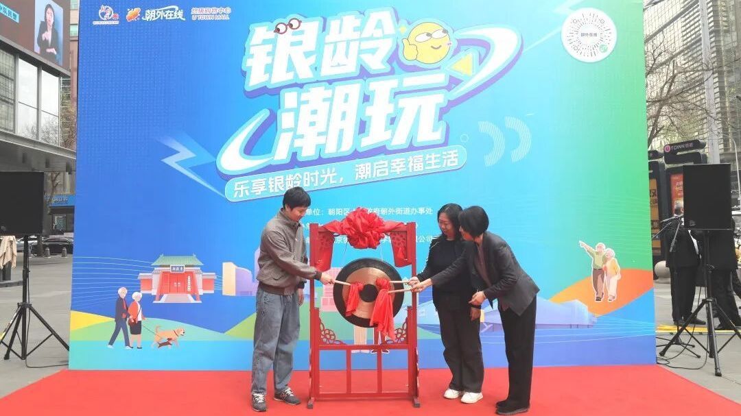 锣声一响，潮玩开场！朝外银龄“C位”出街