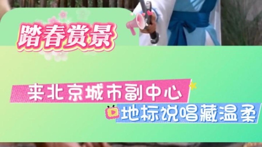 来北京城市副中心赴一场清明假期之约 来北京城市副中心赴一场清明假期之约