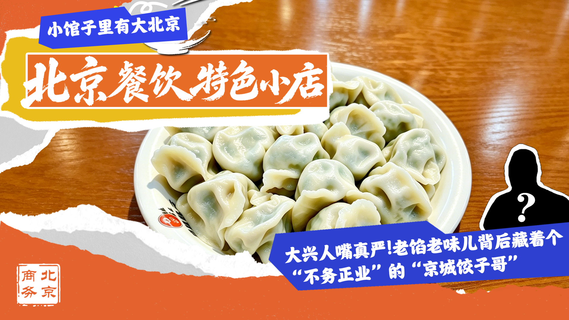 大兴人嘴真严！老馅老味儿背后，藏着位“不务正业”的“京城饺子哥”！