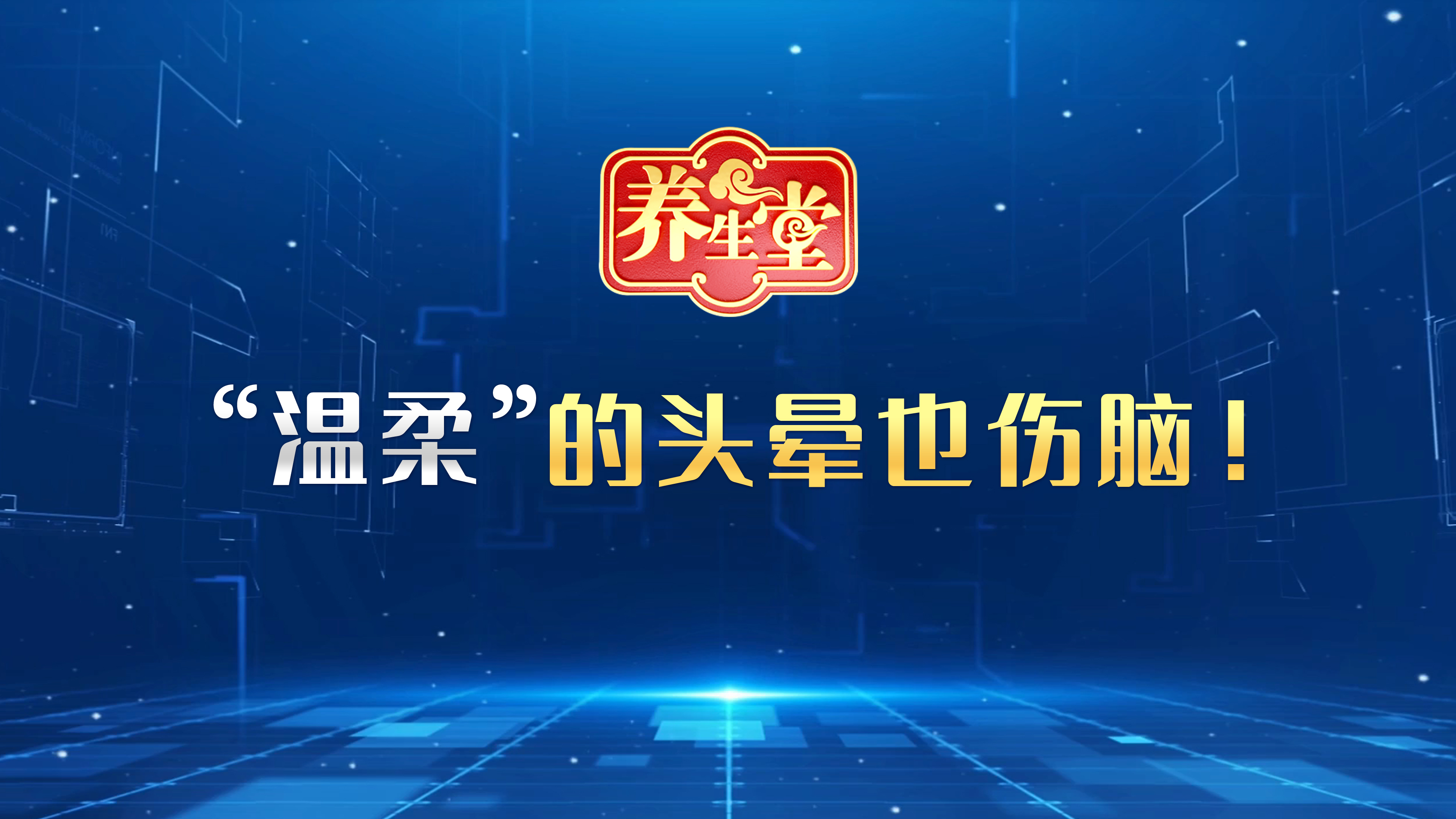 “温柔”的头晕也伤脑！