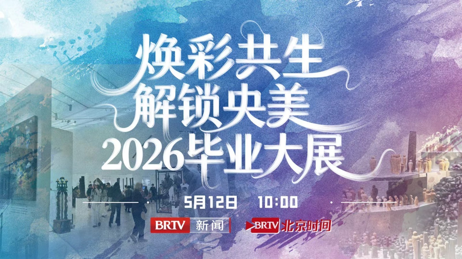 焕彩共生 解锁央美2026毕业大展