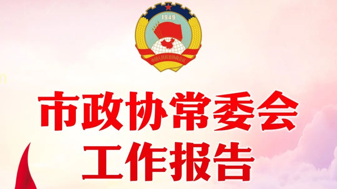 一图读懂北京市政协常委会工作报告