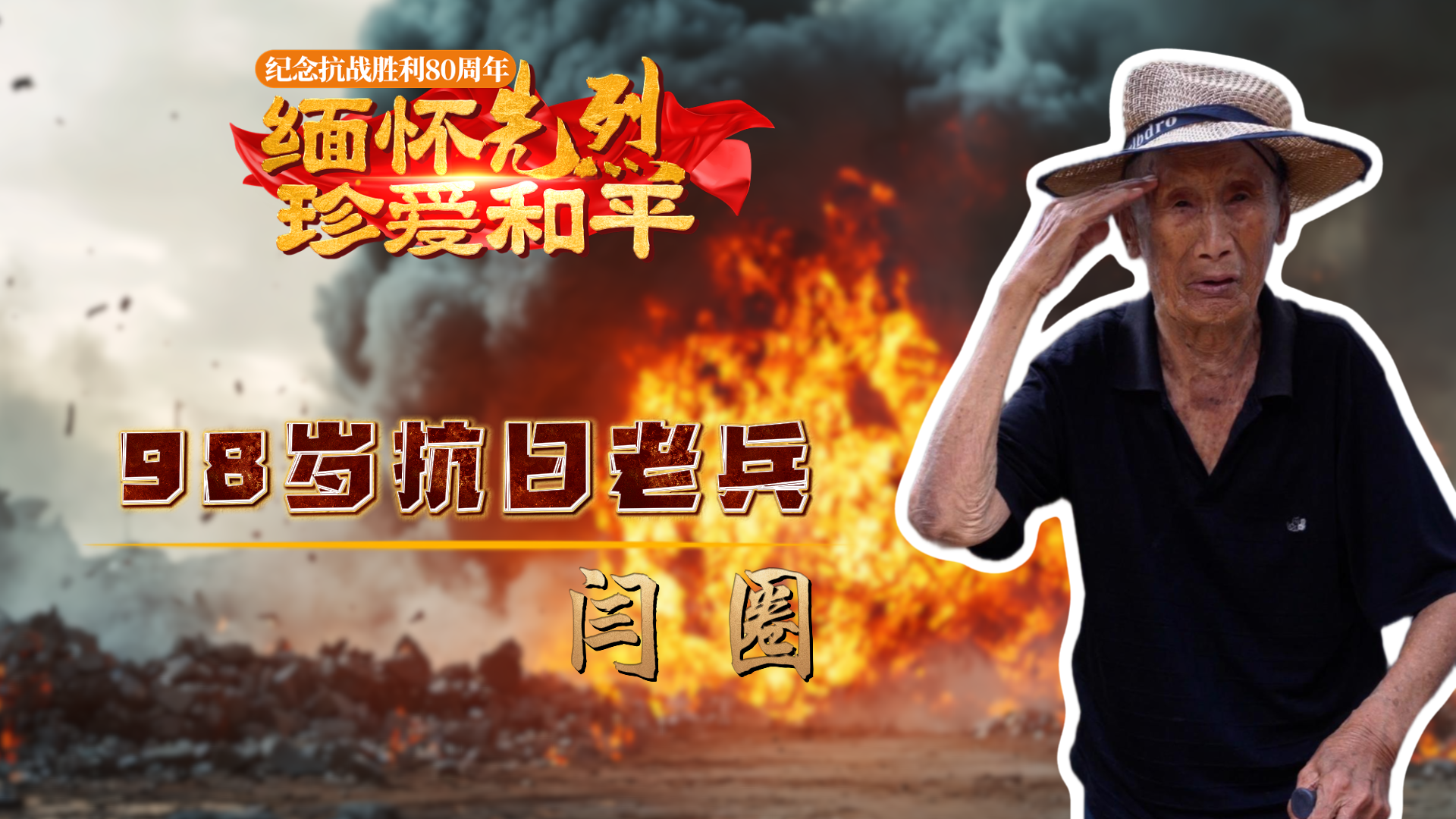 98岁抗日老兵闫圈：17岁参军作战被俘，集中营做苦力直到日本投降