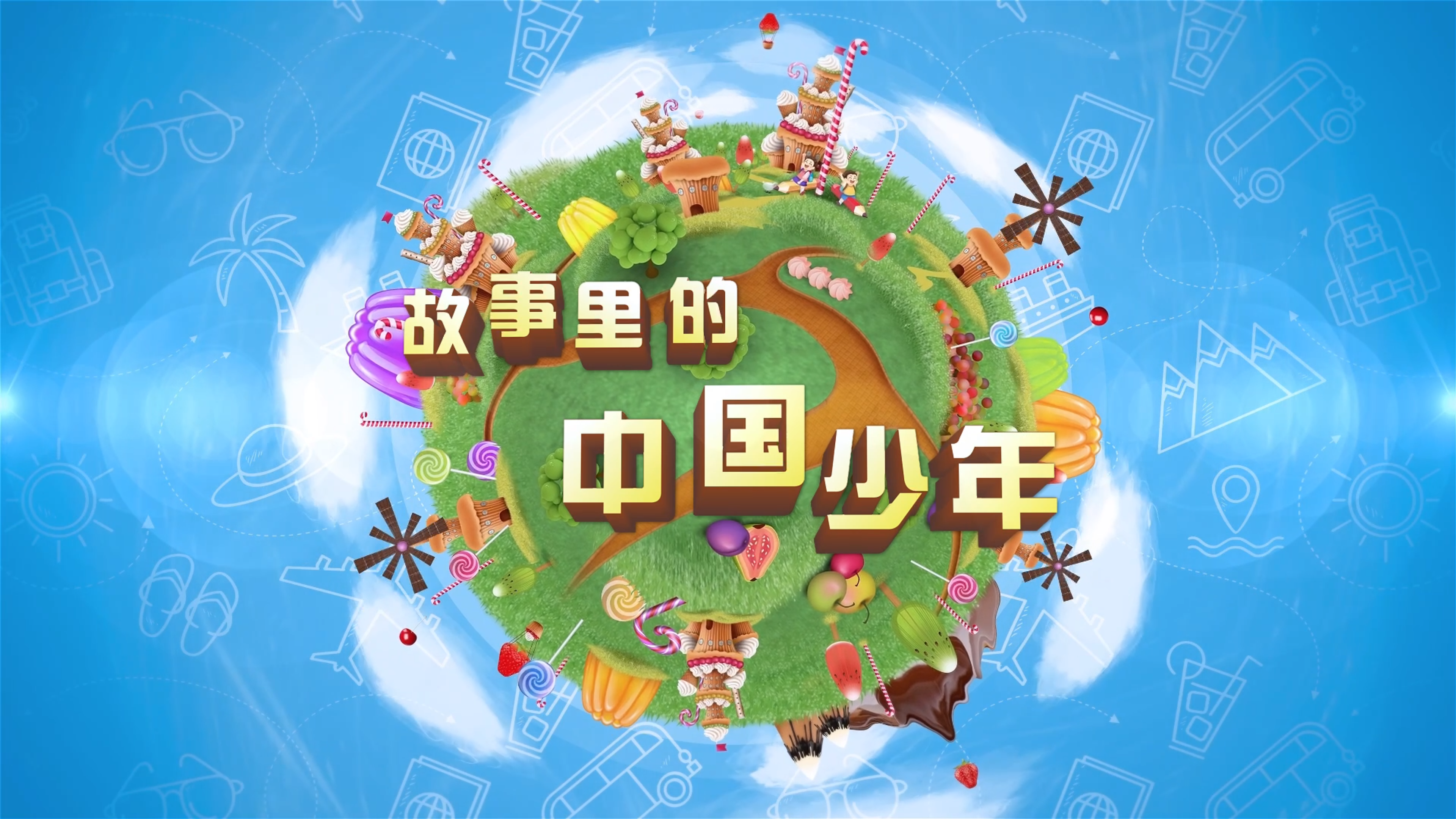 《故事里的中国少年》之监生云集