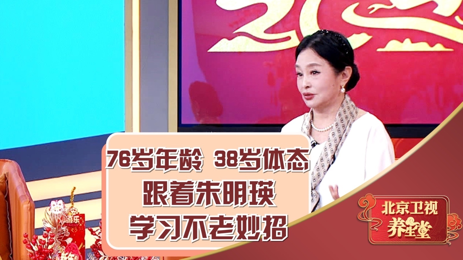 76岁年龄，38岁体态。朱明瑛的控制奥秘！